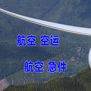 海西德令哈航空快递快递-选东方航空和上海航空